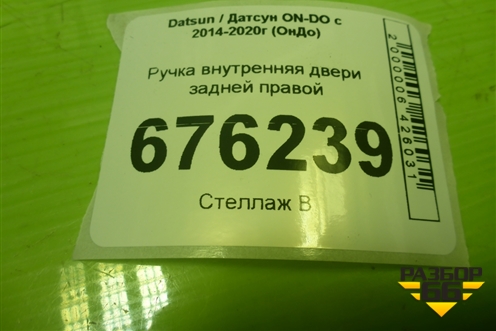 Ручка внутренняя двери задней правой (21906205180) для Datsun ON-DO с 2014-2020г (ОнДо)