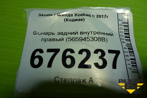 Фонарь задний наружный правый (до 2021г) (565945208A) для Skoda Kodiaq с 2017г (Кодиак)