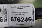 Бампер задний (RS) (56G807421) для Skoda Kodiaq с 2017г (Кодиак)