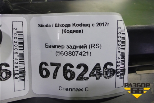 Бампер задний (RS) (56G807421) для Skoda Kodiaq с 2017г (Кодиак)