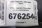 Юбка заднего бампера (2804116XKN08A) для Haval H7 с 2024-2026г (Аш7)