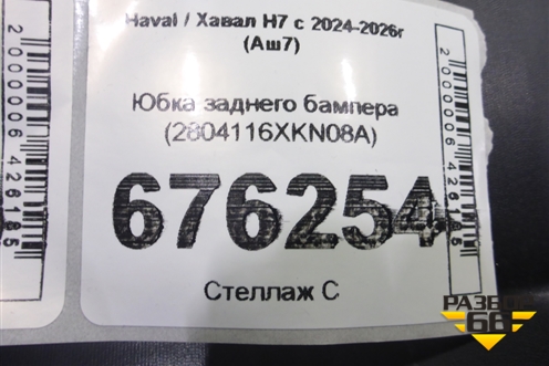 Юбка заднего бампера (2804116XKN08A) для Haval H7 с 2024-2026г (Аш7)