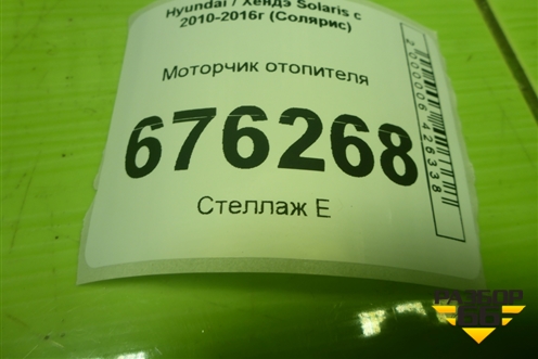 Моторчик отопителя (F00S3B2480) для Hyundai Solaris с 2010-2016г (Солярис)