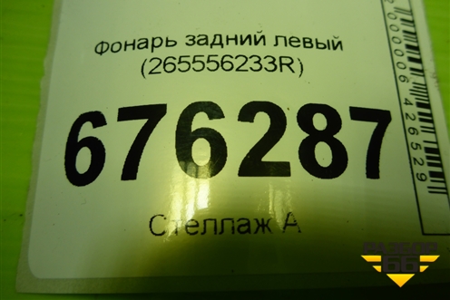 Фонарь задний левый (265556233R) для Renault Logan II с 2012г (Логан)