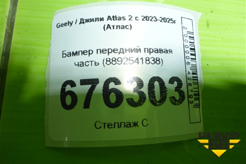 Бампер передний правая часть (8892541838) для Geely Atlas 2 с 2023-2025г (Атлас)
