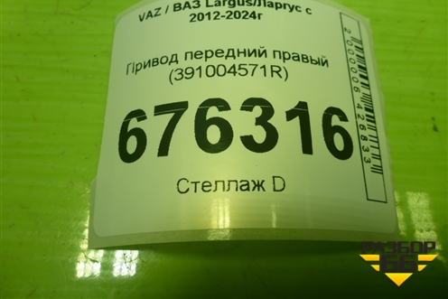 Привод передний правый (шлиц внутр-23 наруж-26) (391004571R) для VAZ Largus/Ларгус с 2012-2024г