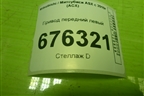 Привод передний левый (шлиц внутр-27 наруж-28) для Mitsubishi ASX с 2010г (АСХ)