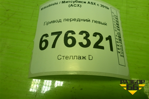 Привод передний левый (шлиц внутр-27 наруж-28) для Mitsubishi ASX с 2010г (АСХ)