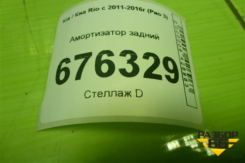 Амортизатор задний (553004L001) для Kia Rio с 2011-2016г (Рио 3)