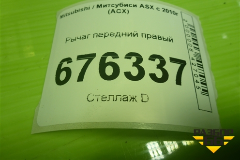 Рычаг передний правый для Mitsubishi ASX с 2010г (АСХ)