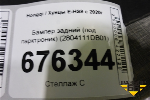 Бампер задний (под парктроник) (2804111DB01) для Hongqi E-HS9 с 2020г