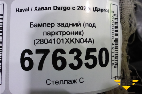 Бампер задний (под парктроник) (2804101XKN04A) для Haval Dargo с 2022г (Дарго)