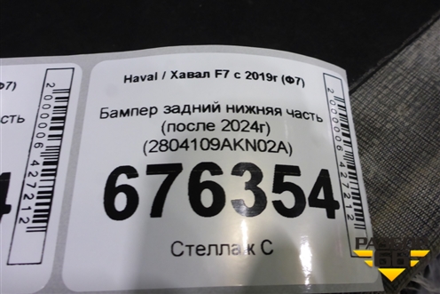 Бампер задний нижняя часть (после 2024г) (2804109AKN02A) для Haval F7 с 2019г (Ф7)