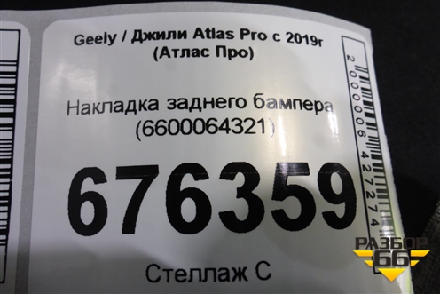 Накладка заднего бампера (6600064321) для Geely Atlas Pro с 2019г (Атлас Про)