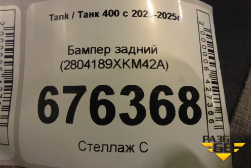 Бампер задний (2804189XKM42A) для Tank 400 с 2023-2025г