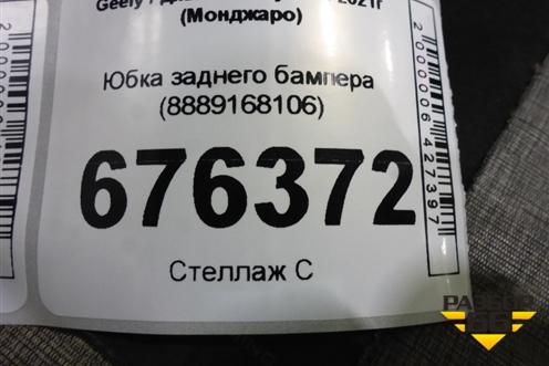 Юбка заднего бампера (8889168106) для Geely Monjaro с 2021г (Монджаро)