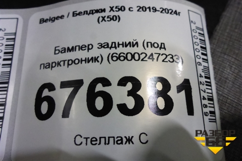 Бампер задний (под парктроник) (6600247233) для Belgee X50 с 2019-2024г (Х50)