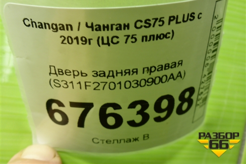 Дверь задняя правая (S311F2701030900AA) для Changan CS75 PLUS с 2019г (ЦС 75 плюс)