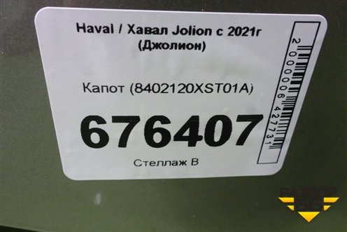 Капот (8402120XST01A) для Haval Jolion с 2021г (Джолион)