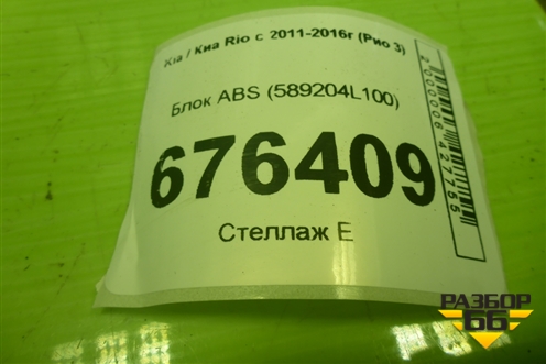 Блок ABS (589204L100) для Kia Rio с 2011-2016г (Рио 3)