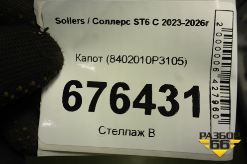 Капот (8402010P3105) для Sollers ST6 С 2023-2026г