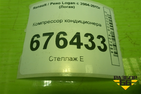 Компрессор кондиционера (926006229R) для Renault Logan с 2004-2015г (Логан)