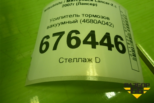 Усилитель тормозов вакуумный (4680A042) для Mitsubishi Lancer-X с 2007г (Лансер)