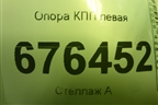 Опора КПП левая для Mitsubishi ASX с 2010г (АСХ)