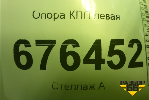 Опора КПП левая для Mitsubishi ASX с 2010г (АСХ)