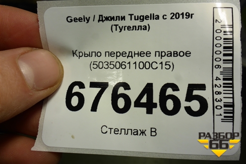 Крыло переднее правое (5035061100C15) для Geely Tugella с 2019г (Тугелла)