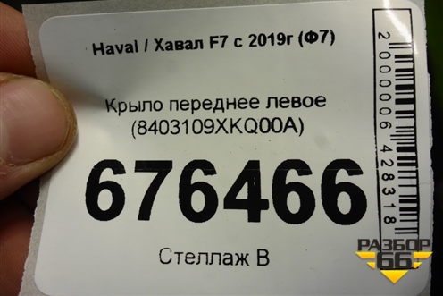 Крыло переднее левое (8403109XKQ00A) для Haval F7 с 2019г (Ф7)