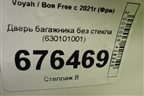 Дверь багажника без стекла (630101001) для Voyah Free с 2021г (Фри)