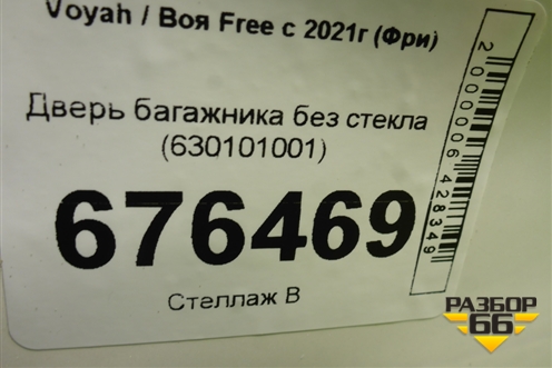 Дверь багажника без стекла (630101001) для Voyah Free с 2021г (Фри)