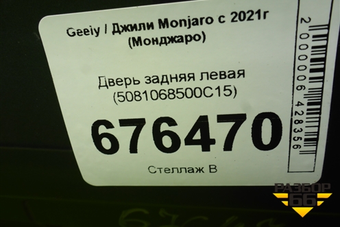 Дверь задняя левая (5081068500C15) для Geely Monjaro с 2021г (Монджаро)