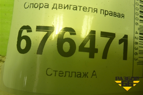 Опора двигателя правая для Kia Rio с 2011-2016г (Рио 3)