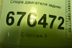 Опора двигателя задняя для Kia Rio с 2011-2016г (Рио 3)