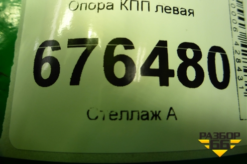 Опора КПП левая для Kia Rio с 2011-2016г (Рио 3)