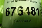 Опора двигателя задняя для Kia Rio с 2011-2016г (Рио 3)