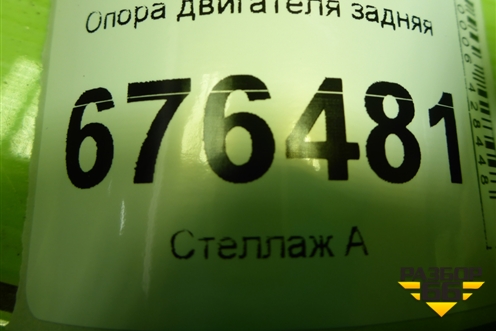 Опора двигателя задняя для Kia Rio с 2011-2016г (Рио 3)