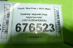 Бампер задний (под парктроник) (H97A2804006AA) для Voyah Free с 2021г (Фри)