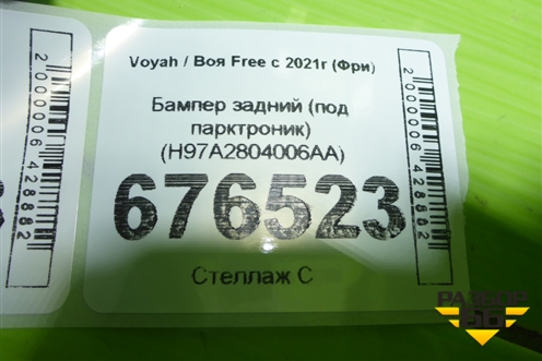 Бампер задний (под парктроник) (H97A2804006AA) для Voyah Free с 2021г (Фри)