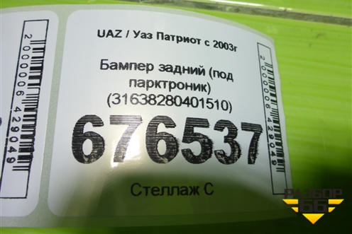 Бампер задний (под парктроник) (31638280401510) для UAZ Патриот с 2003г