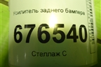 Усилитель заднего бампера для Mitsubishi Lancer-X с 2007г (Лансер)
