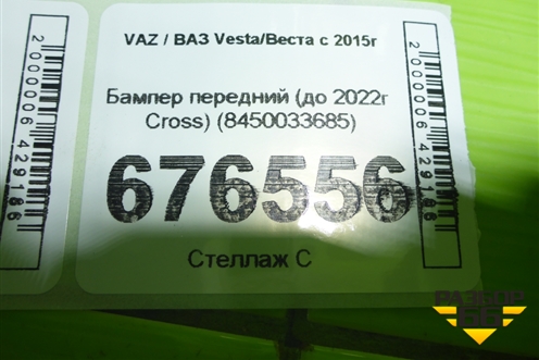Бампер передний (до 2022г Cross) (8450033685) для VAZ Vesta/Веста с 2015г