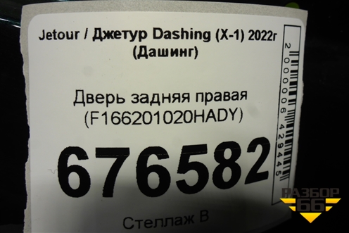 Дверь задняя правая (F166201020HADY) для Jetour Dashing (X-1) 2022г (Дашинг)