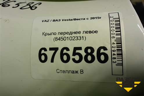 Крыло переднее левое (Cross) (8450102331) для VAZ Vesta/Веста с 2015г