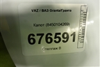 Капот (8450104269) для VAZ Granta/Гранта