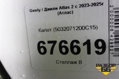 Капот (5032071200C15) для Geely Atlas 2 с 2023-2025г (Атлас)
