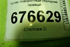 Кулак поворотный передний правый для Mitsubishi ASX с 2010г (АСХ)