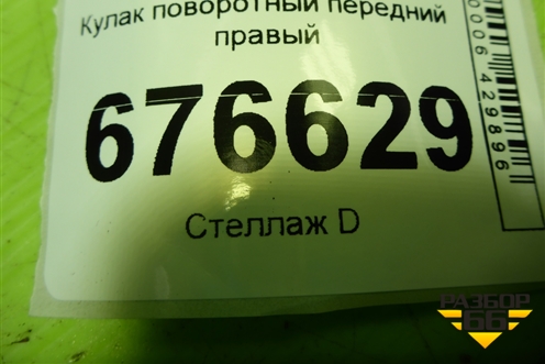 Кулак поворотный передний правый для Mitsubishi ASX с 2010г (АСХ)